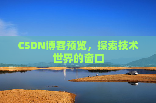 CSDN博客预览，探索技术世界的窗口